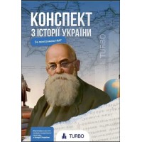 Історія  України. Конспект за програмою НМТ - І. Літун, А. Ручко