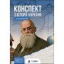 Історія України. Підготовка до ЗНО 