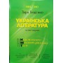 Українська література. Тестові завдання. НМТ/ЗНО 2025 - Тищенко