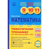 Математика. Тематичний тренажер для підготовки до ДПА і ЗНО 2022 - Василь Козира