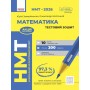 НМТ 2026. Математика. Тестовий зошит - Захарійченко. Школьний