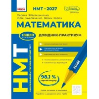 НМТ 2027. МАТЕМАТИКА. Довідник практикум - Марина Забєлишинська