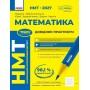 НМТ 2027. МАТЕМАТИКА. Довідник практикум - Марина Забєлишинська