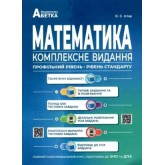 Істер Математика. Комплексне видання Повний повторювальний курс Підготовка до ЗНО та ДПА 2024 Абетка