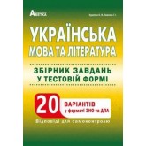 Українська мова та література. Збірник завдань у тестовій формі. 20 варіантів у форматі ЗНО та ДПА - Куриліна