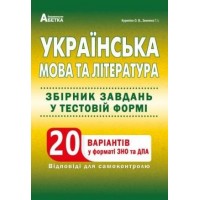Українська мова та література. Збірник завдань у тестовій формі. 20 варіантів у форматі ЗНО та ДПА - Куриліна