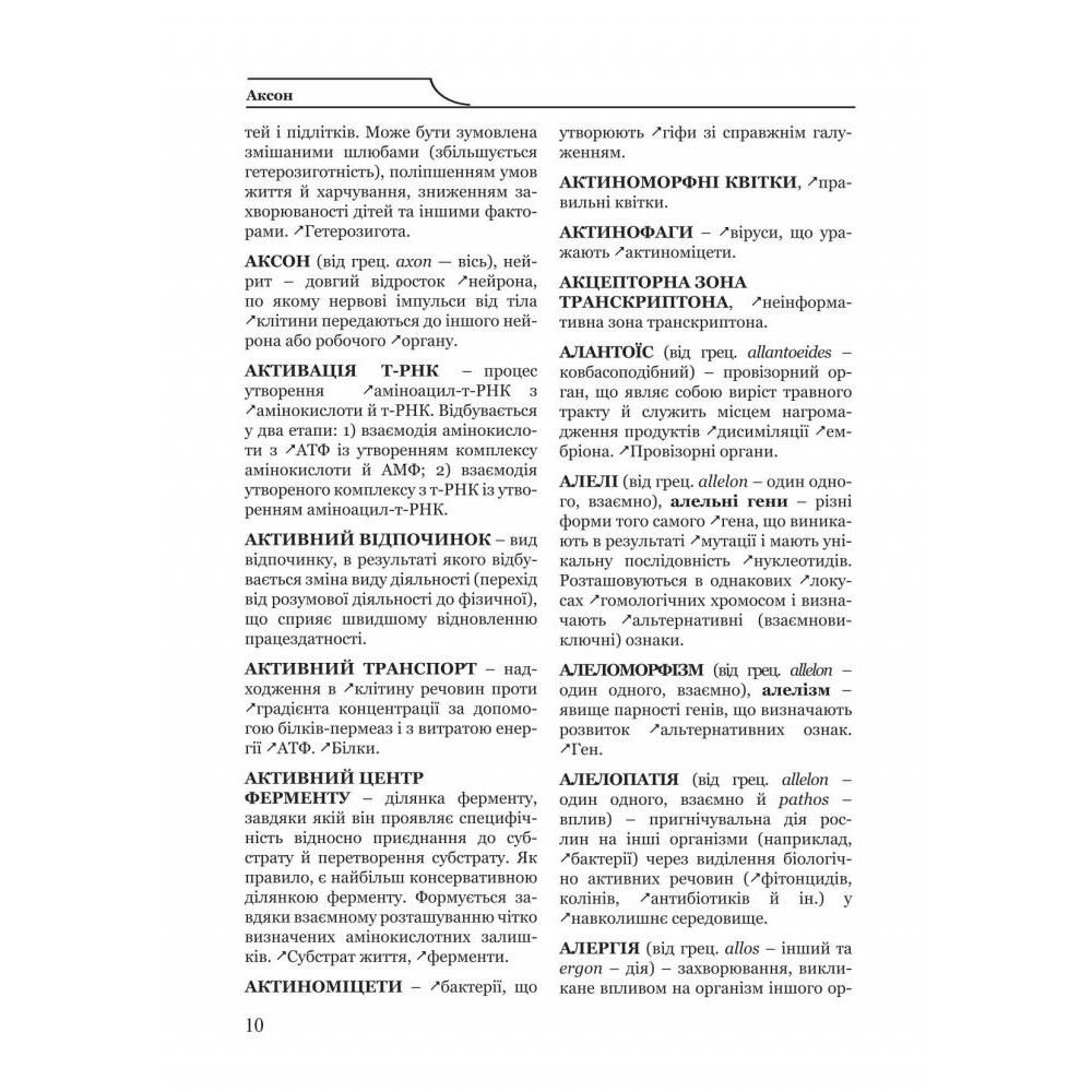 Біологія. Термінологічний словник для підготовки до ЗНО.
