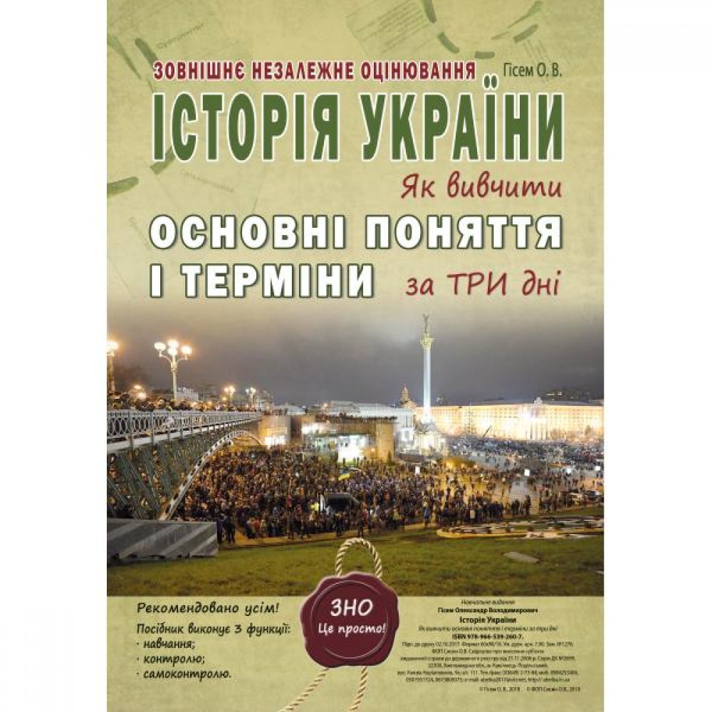 ЗНО/НМТ Історія України. Як вивчити основні поняття і терміни за три дні - Гісем