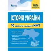 ЗНО Історія України. 10 варіантів у форматі НМТ. Сорочинська Н. М.