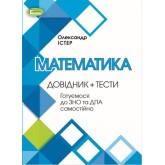 ЗНО Математика. Довідник + Тести - Істер