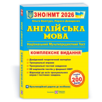 Англійська мова. Комплексна підготовка до ЗНО/НМТ 2026 - Валігура - Давиденко