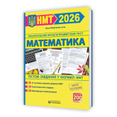 Математика. Тестові завдання у форматі НМТ 2026 - Мартинюк (Мозаїка)