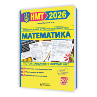Математика. Тестові завдання у форматі НМТ 2026 - Мартинюк