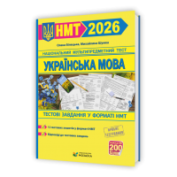 Українська мова. Тестові завдання у форматі НМТ 2026 - Білецька. Шумка
