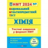 Хімія. Тестові завдання у форматі НМТ (2024)