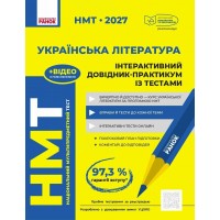 НМТ 2027. УКРАЇНСЬКА ЛІТЕРАТУРА. Інтерактивний довідник-практикум із тестами - Інна Літвінова, Юлія Гарюнова
