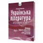 ЗНО/НМТ 2025 Українська література: Довідник. Завдання у форматі НМТ - Авраменко
