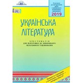 ЗНО Українська література. Хрестоматія для підготовки до зовнішнього незалежного оцінювання