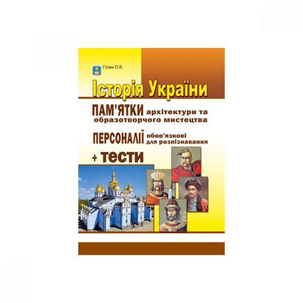 Історія України. Пам'ятки архітектури та образотворчого мистецтва. Персоналії + тести - Гісем О. В.