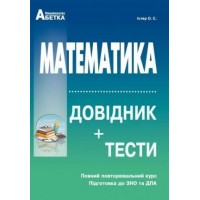 ЗНО НМТ 2025. Математика. Довідник + тести. Повний курс - Істер