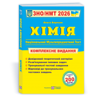 Хімія. Комплексна підготовка до ЗНО/НМТ 2026 - Березан