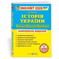 Історія України. Комплексна підготовка до ЗНО/НМТ 2026 - Панчук