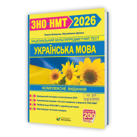 Українська мова. Комплексна підготовка до ЗНО/НМТ 2026 - Білецька. Шумка