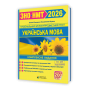 Українська мова. Комплексна підготовка до ЗНО/НМТ 2026 - Білецька. Шумка