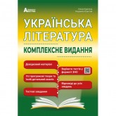 Українська література. Комплексне видання - Куриліна О.В., Пристай Л.Й. Українська література. Комплексне видання - Куриліна О.В., Пристай Л.Й.