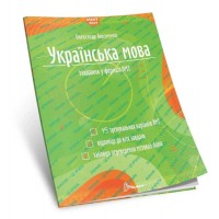 НМТ 2027. Українська мова. Тестові завдання у форматі НМТ - Олександр Авраменко