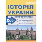 Історія України Збірник тестових завдань 1500+ Абетка