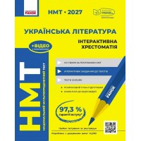 НМТ 2027. УКРАЇНСЬКА ЛІТЕРАТУРА. Інтерактивна хрестоматія - Інна Літвінова, Юлія Гарюнова