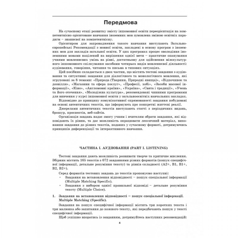 Збірник тестових завдань для розвитку навичок аудіювання і мовлення. 9-11 клас. Англійська мова - Кулакова Л.О.