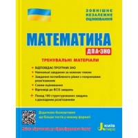 Математика. Тренувальні матеріали. ДПА+ЗНО - Захарійченко. Реа
