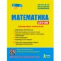 Математика. Тренувальні матеріали. ДПА+ЗНО - Захарійченко. Реа