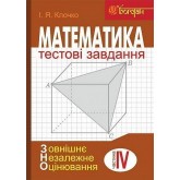 НМТ/ЗНО 2026 Математика Тестові завдання. Частина 4 Стереометрія - Клочко