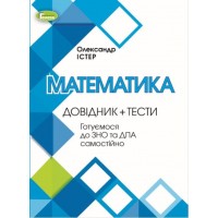 Математика. Довідник + Тести. Підгот овка до ЗНО та ДПА - Істер О. С.
