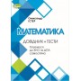 Математика. Довідник + Тести. Підгот овка до ЗНО та ДПА - Істер О. С.