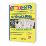 Українська мова. Тестові завдання у форматі НМТ 2025 -Білецька