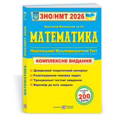 Математика. Комплексна підготовка до ЗНО/НМТ 2026 - Капіносов