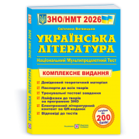 Українська література. Комплексна підготовка до ЗНО/НМТ 2026 - Витвицька