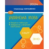 ЗНО НМТ 2024 Українська мова - Олександр Авраменко теорія в таблицях. тестові завданя. Грамота