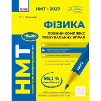 НМТ 2027. ФІЗИКА. Повний комплекс тренувальних вправ - Ігор Ненашев