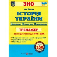 Історія України. Тренажер для підготовки до ЗНО і ДПА - Панчук І.