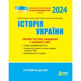 НМТ 2024: Історія України. Типові тестові завдання - Власов