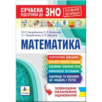 Сучасна підготовка до ЗНО. Математика - Захарійченко, Школьний