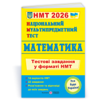 НМТ 2026 Математика. Тестові завдання у форматі НМТ 2026 - Мартинюк
