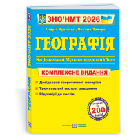 Географія. Комплексна підготовка до ЗНО/НМТ 2026 - Кузишин. Заячук