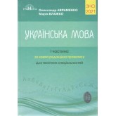 2021 ЗНО. Українська мова. Частина 1. Довідник - Олександр Авраменко