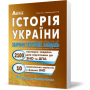 ЗНО Історія України. Збірник тестових завдань 2100+10 комплексних варіантів - Гісем - (9786175393239)